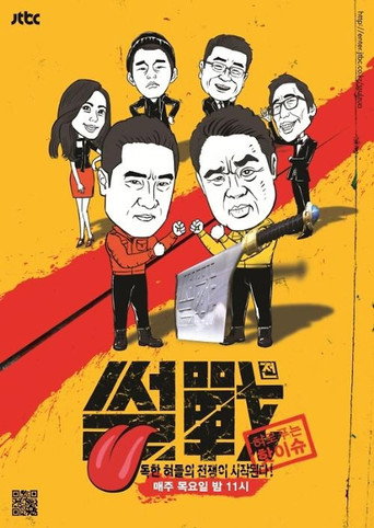 Series poster for 특집 썰전 (2025)