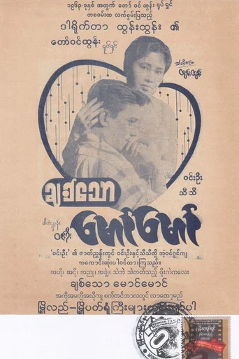 Movie poster for Beloved, Maung Maung (1963)