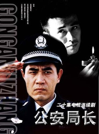 公安局长 poster