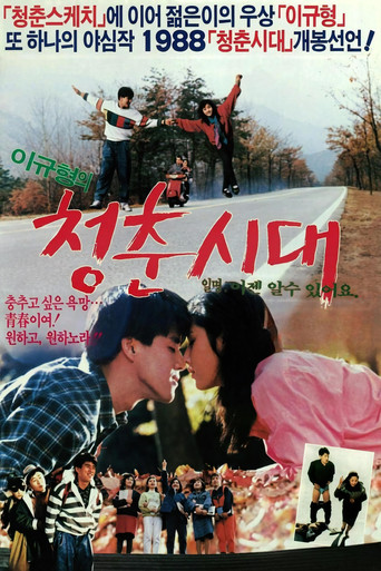 Movie poster for 청춘시대 (1988)