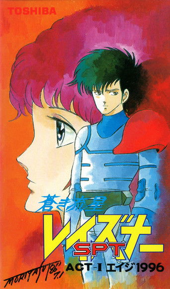 Blue Comet SPT Layzner: Act-I Eiji 1996 poster
