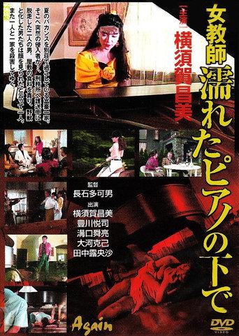 Movie poster for Female Teacher: Under a Wet Piano (1991)