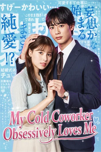 Series poster for My Cold Coworker Obsessively Loves Me (2026)