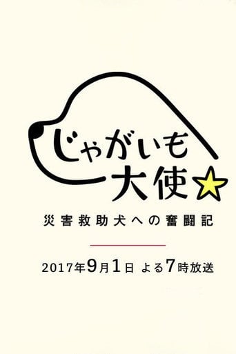Movie poster for Jagaimo Taishi ~ Saigai Kyūjo Inu e no Funtō-ki ~ (2017)