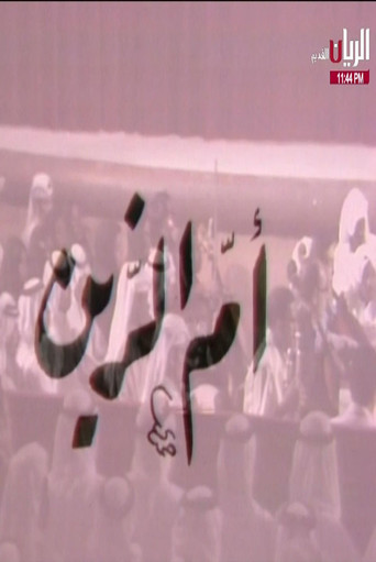 مسرحية أم الزين poster