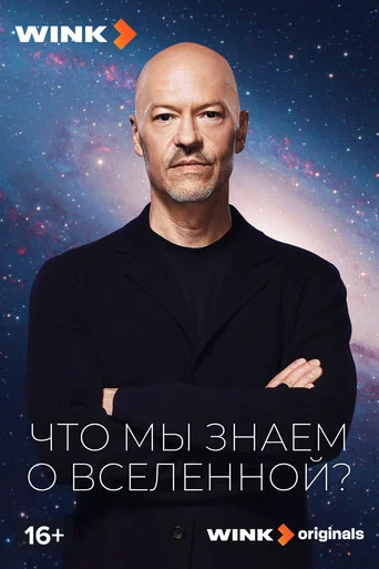 Series poster for What Do We Know About the Universe? (2025)
