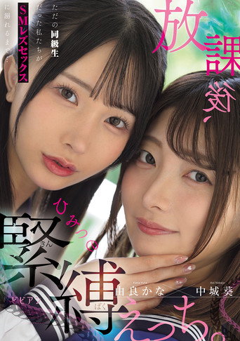 Movie poster for Houkago, himitsu no kinbaku ecchi. Tada no doukyuusei datta watashitachi ga SM rezu sekkusu ni oboreru made… (2025)