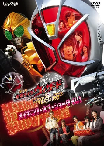 Movie poster for 劇場版 仮面ライダーウィザード in Magic Land メイキング・オブ・ショータイム! (2013)