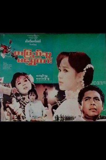 Movie poster for Ta Pyi Thu Ma Shwe Htar (1994)