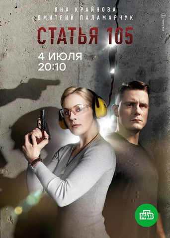 Статья 105 poster