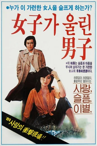 Movie poster for The Man Made to Cry by a Woman (1981)