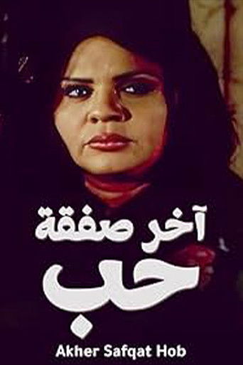 Akher Safqat Hob poster