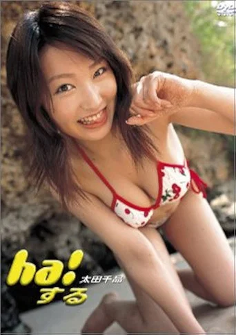 Movie poster for ha!する (2004)