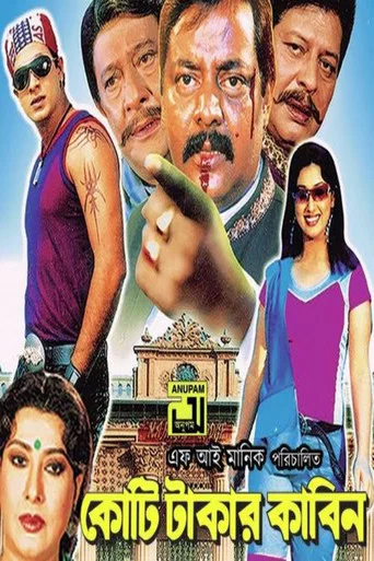 Movie poster for Koti Takar Kabin (2006)