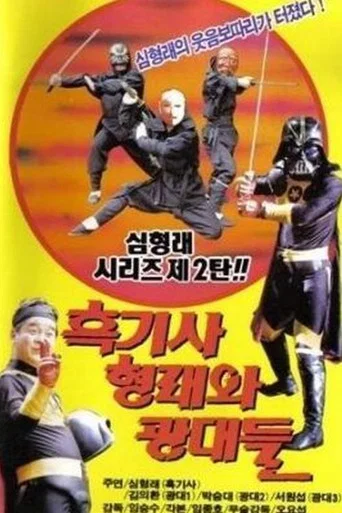 Movie poster for Black Knight Hyung-rae and the Goblins (1990)