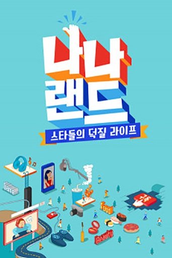 나나랜드 poster
