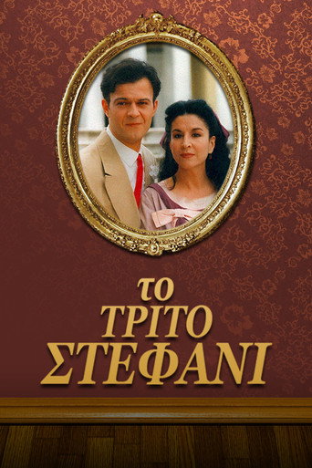 Το τρίτο στεφάνι poster