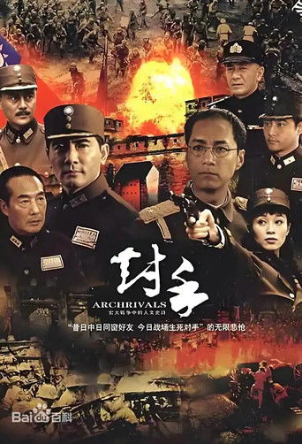 对手（Archrivals） poster