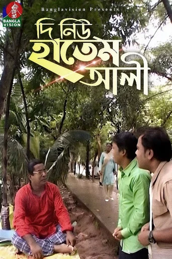 Movie poster for The New Hatem Ali (2018)