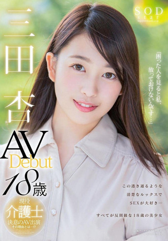 Movie poster for Mita An AV Debut (2017)