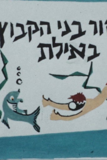 Movie poster for A Group of Kibbutz HaMeuhad High School Student in Eilat (1958)
