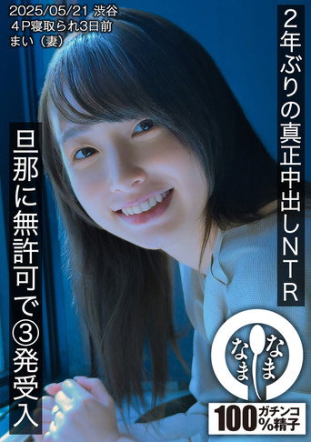 Movie poster for 2年ぶりの真正中出しNTR 旦那に無許可で3発受入 まい（妻） (2025)