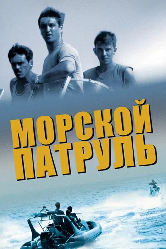 Series poster for Морской патруль (2008)