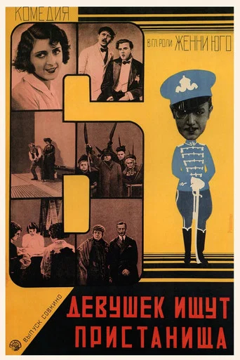 Movie poster for Six Girls and a Room for the Night (1928)