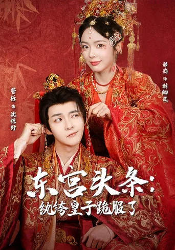 Series poster for 东宫头条：纨绔皇子跪服了 (2026)