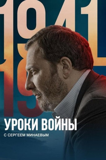 Series poster for Lessons from the War with Sergey Minaev (2022)