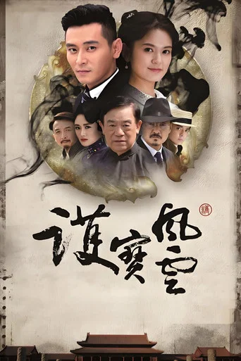 Series poster for 护宝风云 (2016)