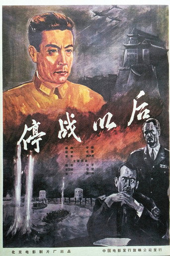 Movie poster for 停战以后 (1962)