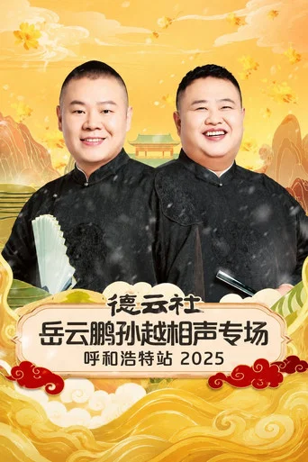 Movie poster for 德云社岳云鹏孙越相声专场呼和浩特站 2025 (2026)