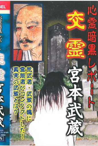 Movie poster for Psychic Dark Report: Spiritual Exchange - Miyamoto Musashi (2003)