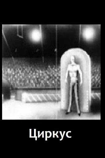 Movie poster for Circus (1979)