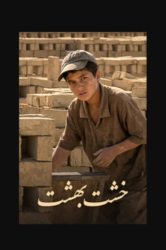 Movie poster for خشت بهشت (2013)