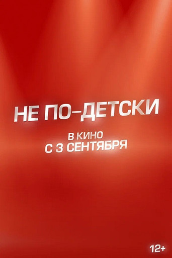 Movie poster for Не по-детски (2026)