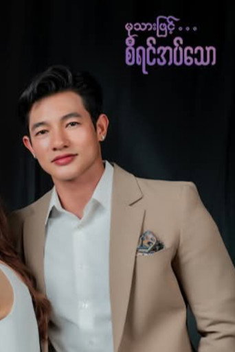 Series poster for မုသားဖြင့်စီရင်အပ်သော (2023)