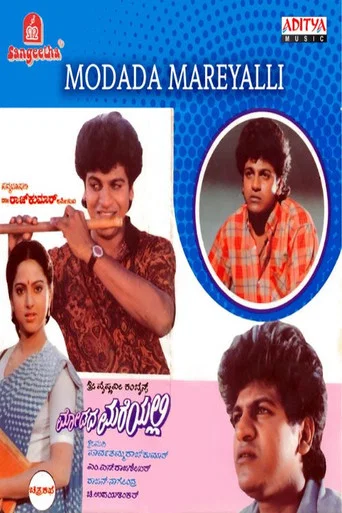 Movie poster for Modada Mareyalli (1991)