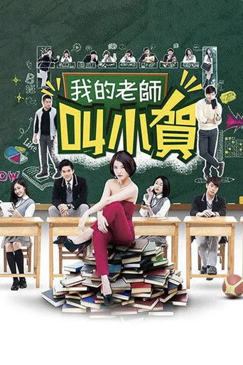 My Teacher Is Xiao He poster