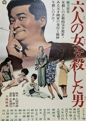 六人の女を殺した男 poster