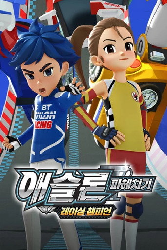 Series poster for 애슬론 파헤치기 <레이싱 챔피언> (2017)
