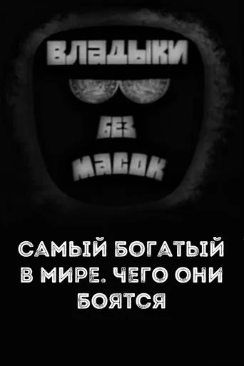 Movie poster for Владыки без масок. Самый богатый в мире. Чего они боятся (1970)