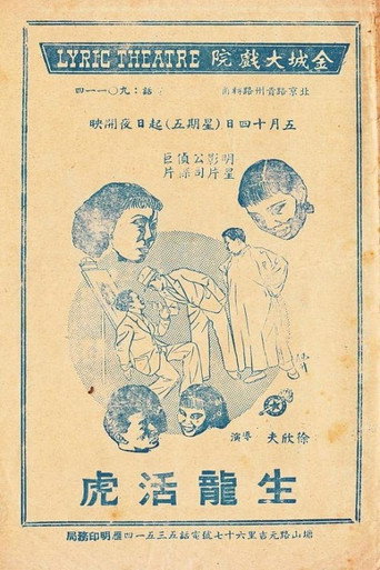Movie poster for 生龙活虎 (1937)