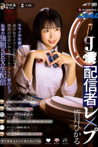 Movie poster for J●配信者レ×プ　キモイ中年親父に狙われる美少女ライバーひかるちゃん 偶然の出会いからストーキングされ家凸レ×プ 恥辱の強制SEX生配信 (2024)
