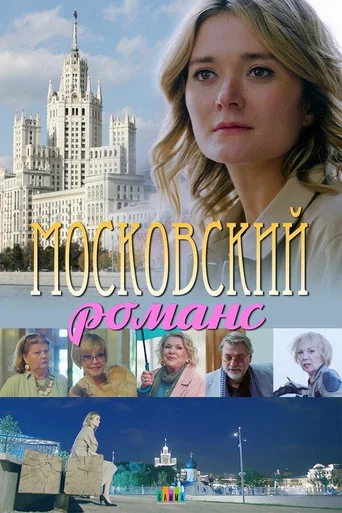 Movie poster for Moscow romance (2019)