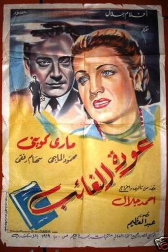 Movie poster for Return of the absent (1947)