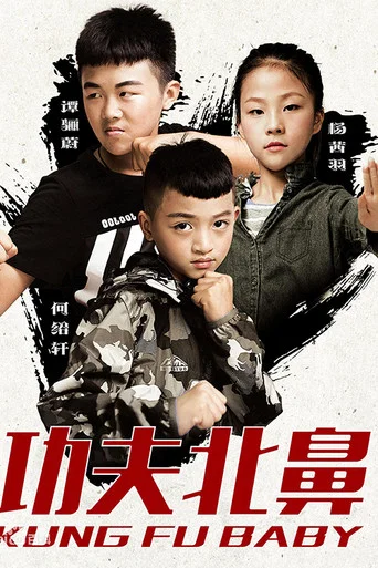 Movie poster for Kung Fu Baby (2018)