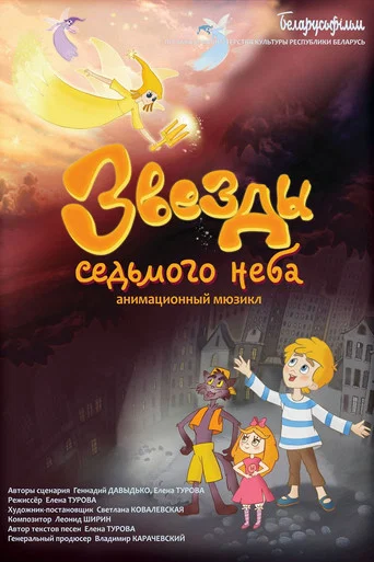 Movie poster for Stars of the Seventh Heaven (2021)