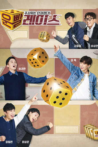 운빨 레이스 poster